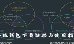 小狐钱包下载链接与使用指南