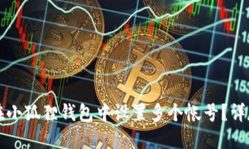如何在小狐狸钱包中设置多个帐号？详尽指南