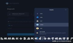 小狐狸钱包视频教程全集在线观看：全面掌握数