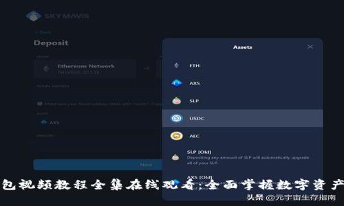小狐狸钱包视频教程全集在线观看：全面掌握数字资产管理技巧