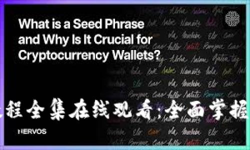 小狐狸钱包视频教程全集在线观看：全面掌握数字资产管理技巧