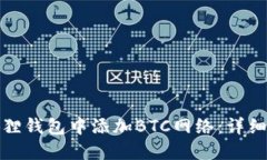 如何在小狐狸钱包中添加BTC网络：详细步骤与技
