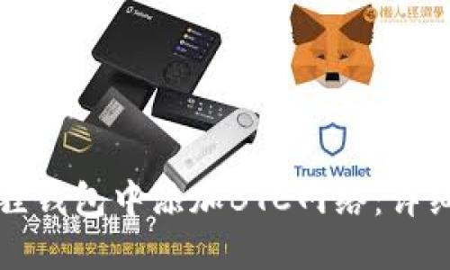 如何在小狐狸钱包中添加BTC网络：详细步骤与技巧