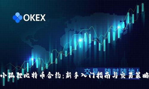 小狐狸比特币合约：新手入门指南与交易策略