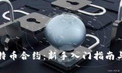 小狐狸比特币合约：新手入门指南与交易策略