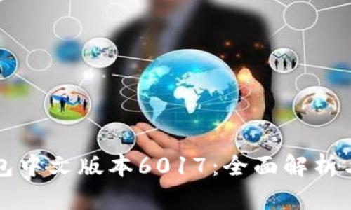 小狐狸钱包中文版本6017：全面解析与使用指南