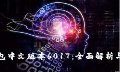 小狐狸钱包中文版本6017：全面解析与使用指南