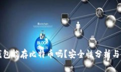 小狐狸钱包能存比特币吗？安全性分析与使用指