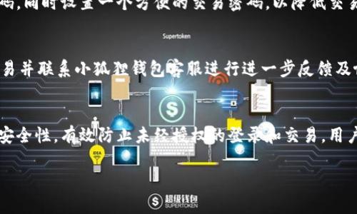   小狐狸钱包登录密码格式详解与常见问题解答 / 

 guanjianci 小狐狸钱包, 钱包登录密码, 密码格式, 安全设置, 用户指南 /guanjianci 

随着数字货币的快速发展，越来越多的人开始使用数字钱包来管理他们的资产。小狐狸钱包，是一款广受欢迎的钱包应用，它不仅支持多种数字货币，还提供了安全、便捷的交易体验。然而，对于初次使用的小狐狸钱包的用户来说，登录密码的格式和设置常常是一个令人困惑的问题。本文将就小狐狸钱包的登录密码格式进行详细解析，并为用户提供一些安全建议和常见问题的解答。

一、小狐狸钱包登录密码格式的详细说明

小狐狸钱包的登录密码是用户进行身份验证的重要安全措施。为了确保用户账户的安全，登录密码需要符合一定的格式要求。一般来说，小狐狸钱包的登录密码格式要求如下：

ul
    listrong长度要求：/strong登录密码至少需要8个字符，最多不超过20个字符。/li
    listrong字符组合：/strong密码必须包含至少一种大写字母、至少一种小写字母、至少一种数字以及至少一种特殊字符（如@、#、$、%、
            
        </div>
    </section>
    <div class=