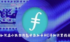 如何在小狐狸钱包中添加币种？详细设置指南