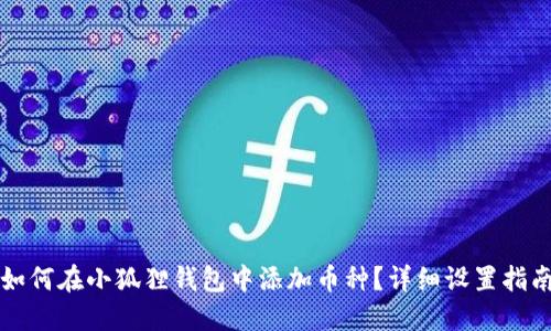 如何在小狐狸钱包中添加币种？详细设置指南