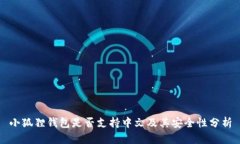 小狐狸钱包是否支持中文及其安全性分析