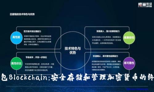 加密钱包Blockchain：安全存储和管理加密货币的终极指南