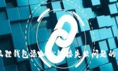 解决小狐狸钱包添加OK链接失败问题的详细指南