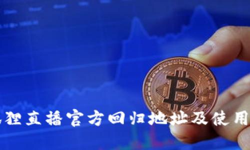 小狐狸直播官方回归地址及使用指南