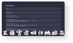 小狐狸直播官方回归地址及使用指南