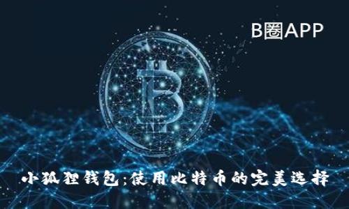 小狐狸钱包：使用比特币的完美选择