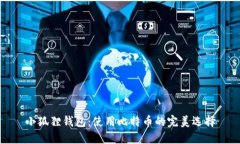 小狐狸钱包：使用比特币的完美选择