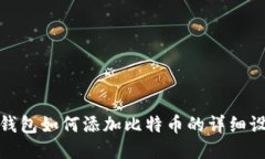 小狐狸钱包如何添加比特币的详细设置步骤