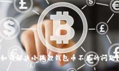 如何解决小狐狸钱包币不见的问题？