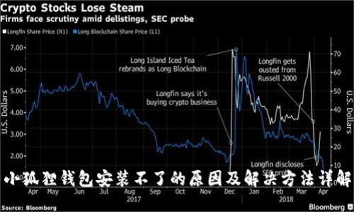 小狐狸钱包安装不了的原因及解决方法详解
