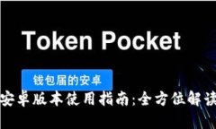小狐狸钱包安卓版本使用指南：全方位解读与实