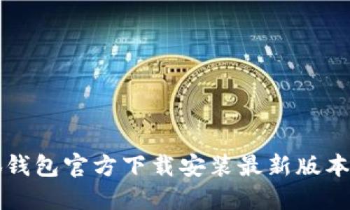 小狐钱包官方下载安装最新版本指南