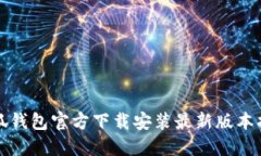 小狐钱包官方下载安装最新版本指南