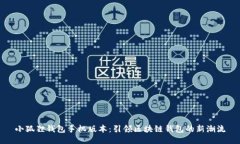 小狐狸钱包手机版本：引领区块链钱包的新潮流