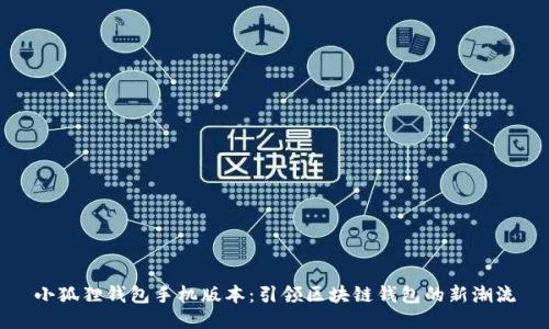小狐狸钱包手机版本：引领区块链钱包的新潮流
