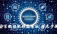 小狐狸钱包安装教程视频完整版：详尽步骤与实