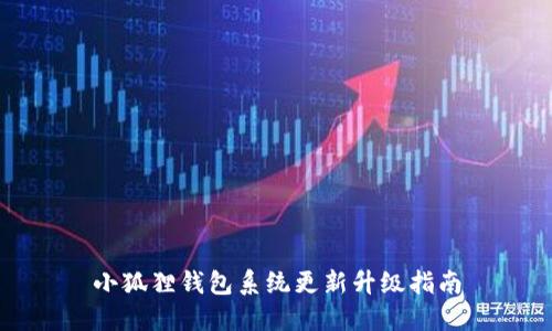 小狐狸钱包系统更新升级指南