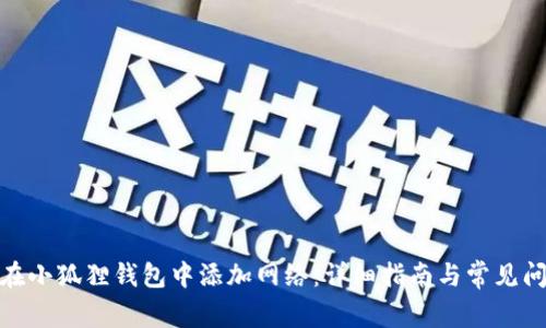 : 如何在小狐狸钱包中添加网络：详细指南与常见问题解答