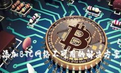 小狐狸钱包添加BTC网络不可用的解决方案与常见
