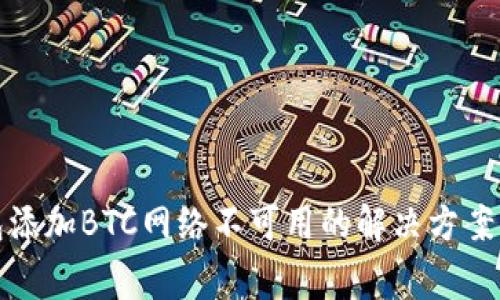 小狐狸钱包添加BTC网络不可用的解决方案与常见问题