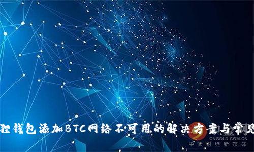 小狐狸钱包添加BTC网络不可用的解决方案与常见问题