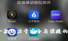 小狐狸钱包：一款致力于安全与便捷的数字钱包