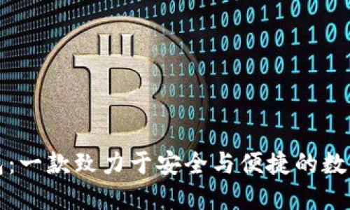 小狐狸钱包：一款致力于安全与便捷的数字钱包品牌