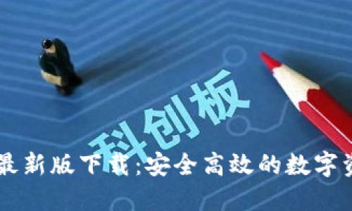 必安交易所最新版下载：安全高效的数字资产交易平台