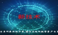 必安交易所最新版下载：安全高效的数字资产交
