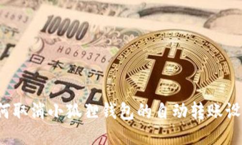 如何取消小狐狸钱包的自动转账设置？