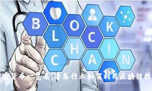 加密货币一览表：音乐行业如何利用区块链技术