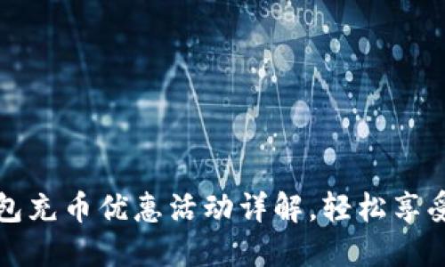 小狐狸钱包充币优惠活动详解，轻松享受更多福利