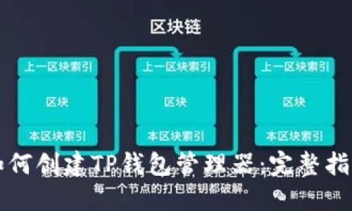 如何创建TP钱包管理器：完整指南