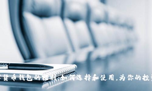 : 探索数字货币钱包的福利：如何选择和使用，为你的投资保驾护航