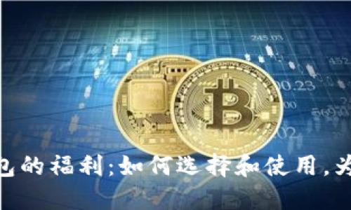 : 探索数字货币钱包的福利：如何选择和使用，为你的投资保驾护航