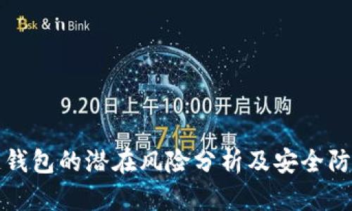 区块链钱包的潜在风险分析及安全防护措施