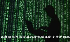 区块链钱包的潜在风险分析及安全防护措施