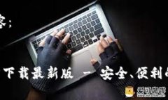 以下是您请求的内容：原子链钱包App官方下载最