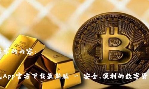 以下是您请求的内容：


原子链钱包App官方下载最新版 - 安全、便利的数字货币管理工具